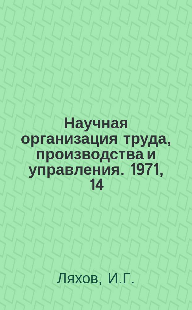 Научная организация труда, производства и управления. 1971, 14 : Совершенствование организации вспомогательных работ на машиностроительных предприятиях
