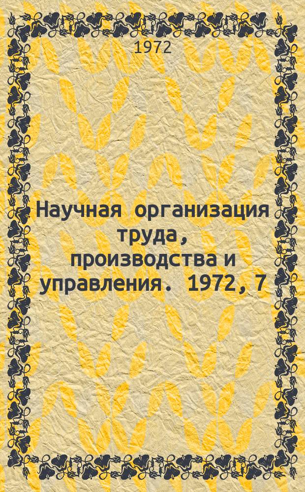 Научная организация труда, производства и управления. 1972, 7 : Формирование и использование цеховых фондов материального поощрения
