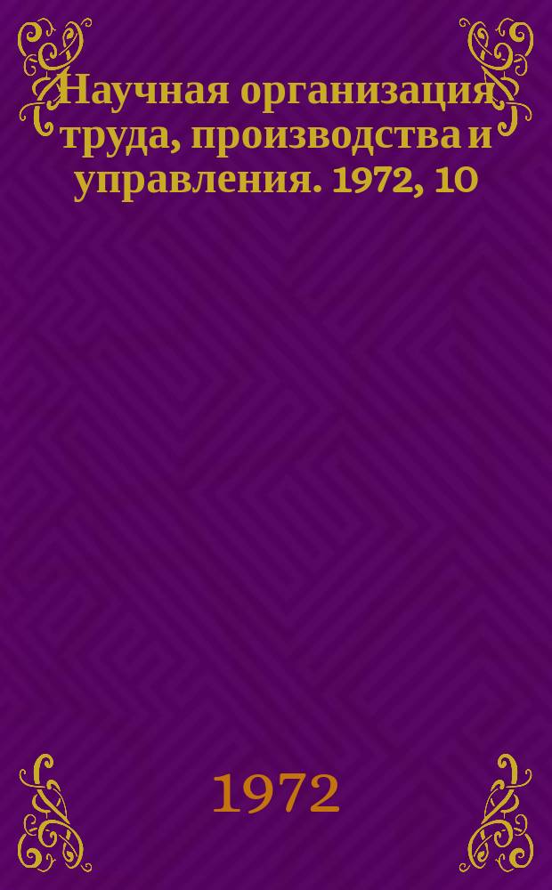 Научная организация труда, производства и управления. 1972, 10 : Опыт экономической работы на машиностроительных предприятиях