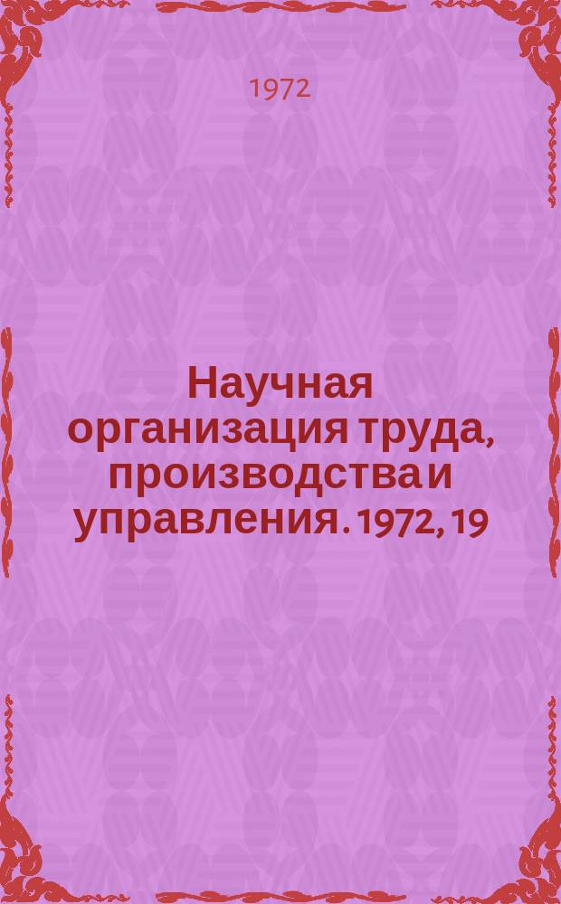 Научная организация труда, производства и управления. 1972, 19 : Совершенствование организации управленческого труда на машиностроительном предприятии