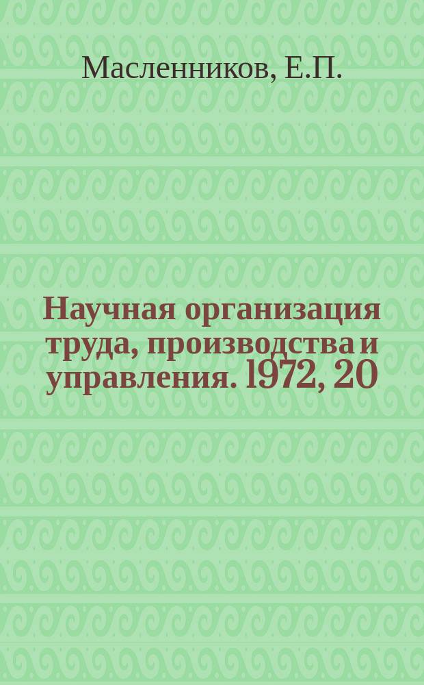 Научная организация труда, производства и управления. 1972, 20 : Совершенствование перспективного комплексного планирования на предприятиях тяжелого машиностроения