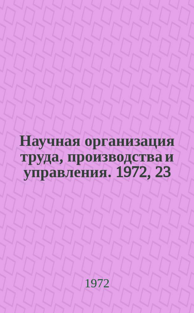 Научная организация труда, производства и управления. 1972, 23 : Распределение и кооперация труда на предприятиях