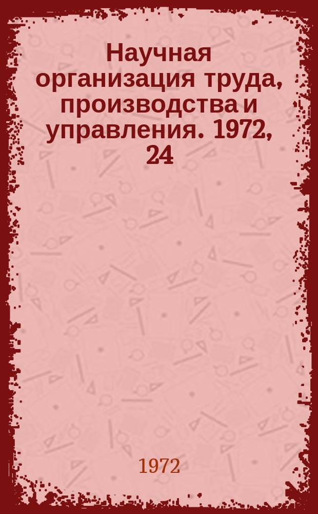 Научная организация труда, производства и управления. 1972, 24 : Научная организация труда и управления производством на предприятиях турбостроения