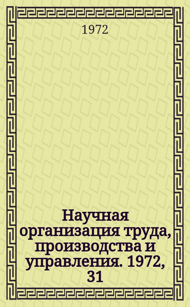 Научная организация труда, производства и управления. 1972, 31 : (Информационный листок)