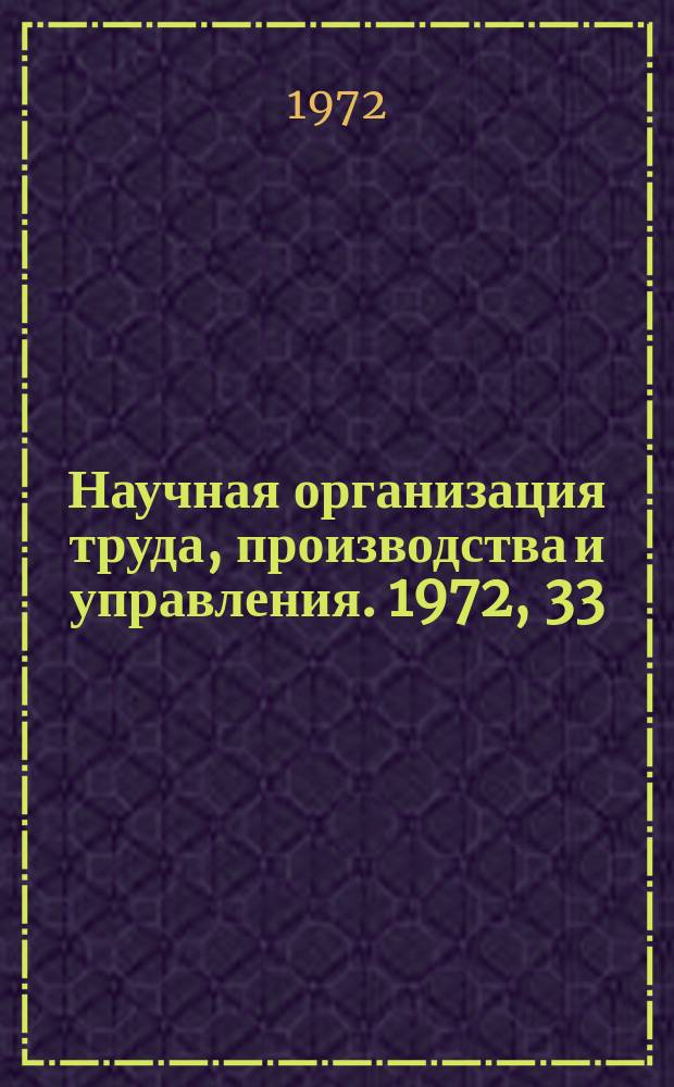 Научная организация труда, производства и управления. 1972, 33 : (Информационный листок)