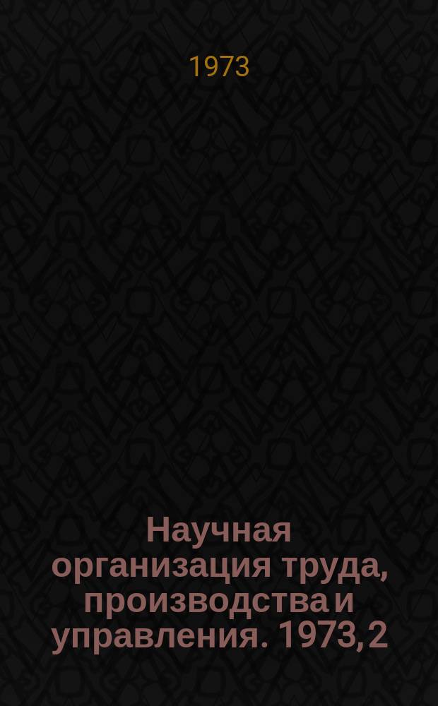 Научная организация труда, производства и управления. 1973, 2 : Перспективный комплексный план развития цеха