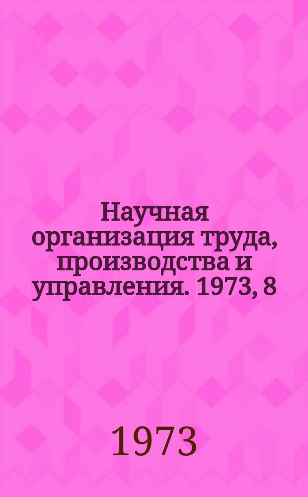 Научная организация труда, производства и управления. 1973, 8 : Информационное обеспечение специалистов