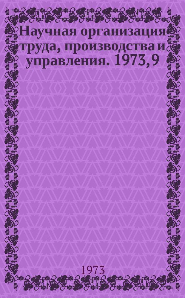 Научная организация труда, производства и управления. 1973, 9 : Опыт работы центральных лабораторий измерительной техники на предприятиях тяжелого машиностроения