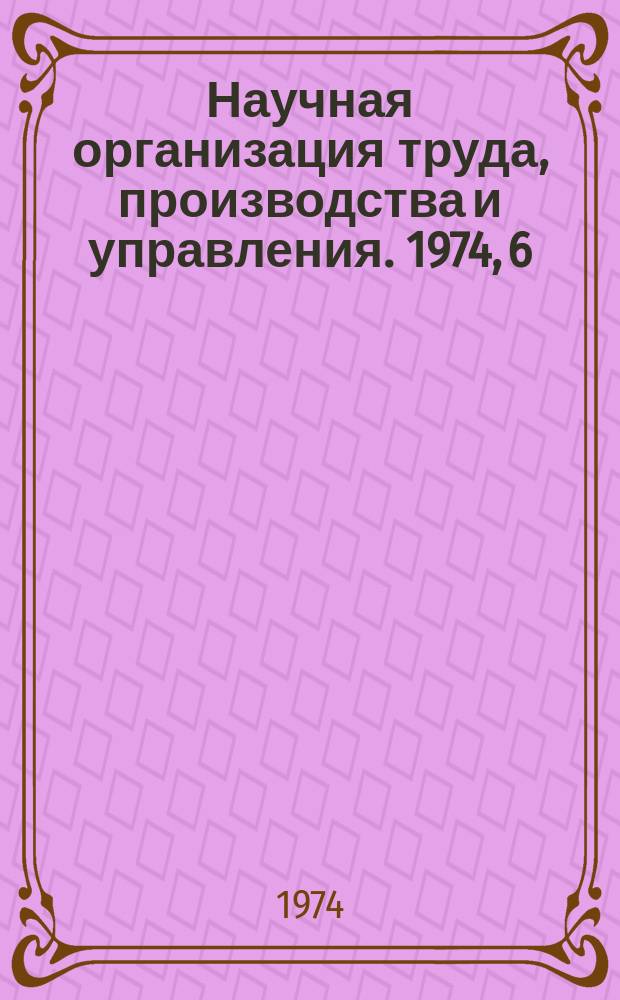 Научная организация труда, производства и управления. 1974, 6 : Научная организация труда на предприятиях