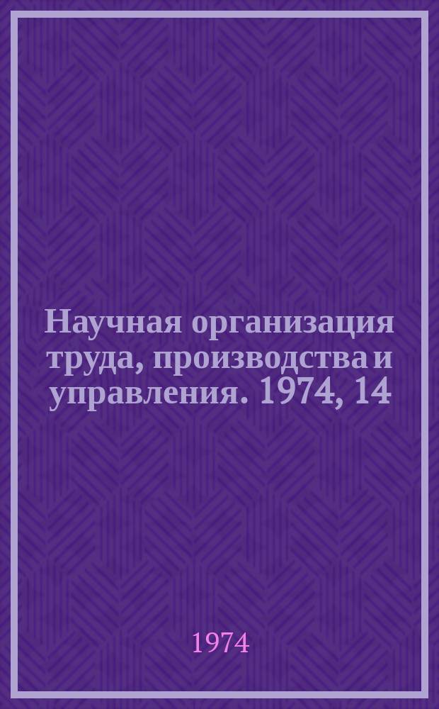 Научная организация труда, производства и управления. 1974, 14 : Оперативно-производственное планирование на машиностроительных предприятиях
