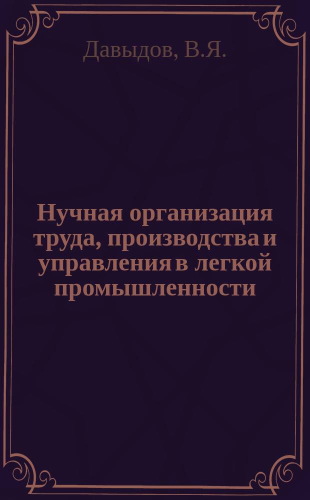 Нучная организация труда, производства и управления в легкой промышленности : Обзор. 1976, Вып.3 : Технический прогресс и охрана труда женщин в ткацком производстве