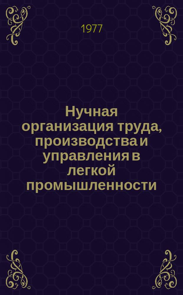 Нучная организация труда, производства и управления в легкой промышленности : Обзор. 1977, Вып.1 : Опыт научной организации труда в Ленинградском научно-исследовательском институте текстильной промышленности