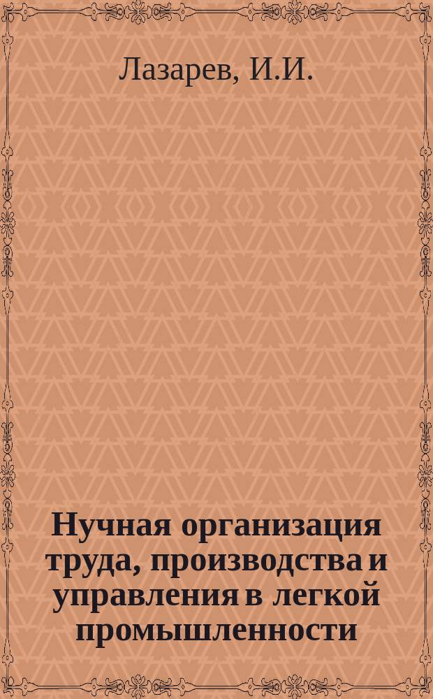 Нучная организация труда, производства и управления в легкой промышленности : Обзор. 1977, Вып.2 : Обслуживание прядильно-крутильных машин марки ПК-100