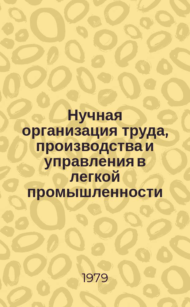 Нучная организация труда, производства и управления в легкой промышленности : Обзор. 1979, Вып.2 : Улучшение условий труда на предприятиях текстильной и легкой промышленности