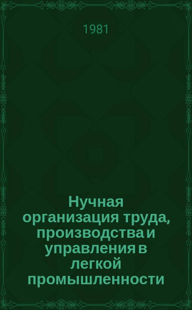 Нучная организация труда, производства и управления в легкой промышленности : Обзор. 1981, Вып.1 : Повышения эффективности использования рабочих кадров на предприятиях