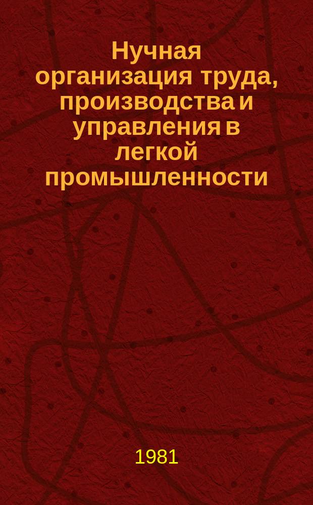 Нучная организация труда, производства и управления в легкой промышленности : Обзор. 1981, Вып.5 : Внедрение мероприятий по НОТ на предприятиях Министерства легкой промышленности РСФСР