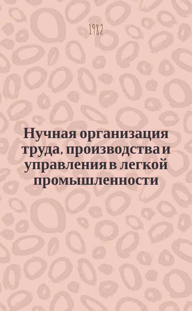 Нучная организация труда, производства и управления в легкой промышленности : Обзор. 1982, Вып.2 : Повышение эффективности использования рабочих кадров