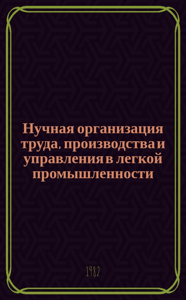 Нучная организация труда, производства и управления в легкой промышленности : Обзор. 1982, Вып.3 : Влияние технического прогресса на улучшение условий и охраны труда