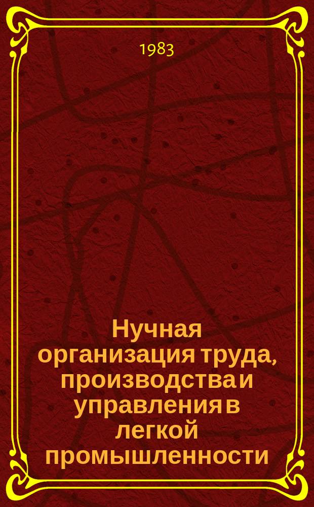 Нучная организация труда, производства и управления в легкой промышленности : Обзор. 1983, Вып.3 : Развитие и совершенствование бригадных форм организации и стимулирования труда на современном этапе