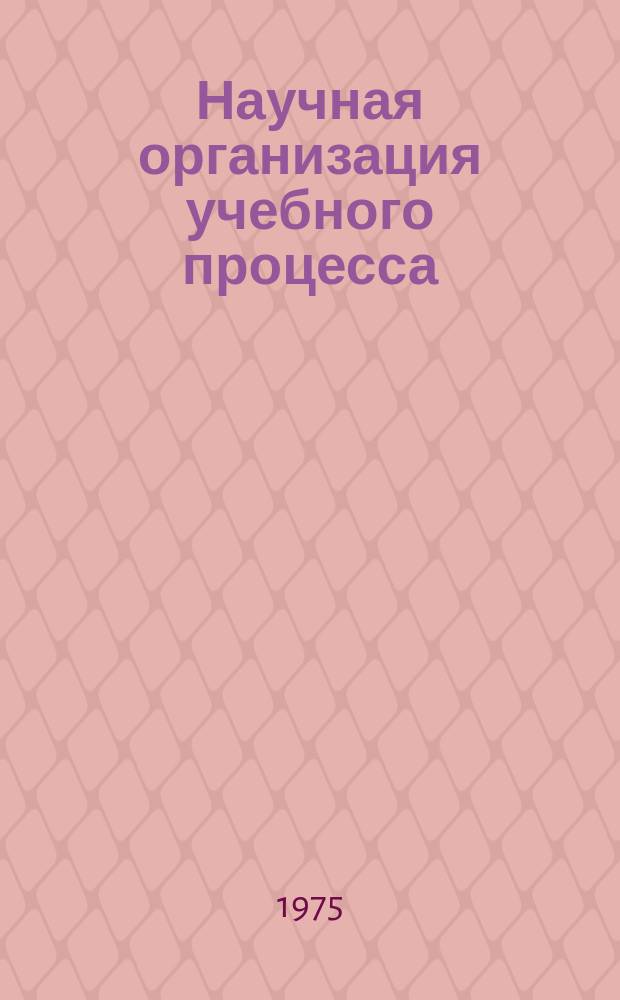 Научная организация учебного процесса : Сборник статей. 1975, Вып.3(5) : Применение технических средств обучения