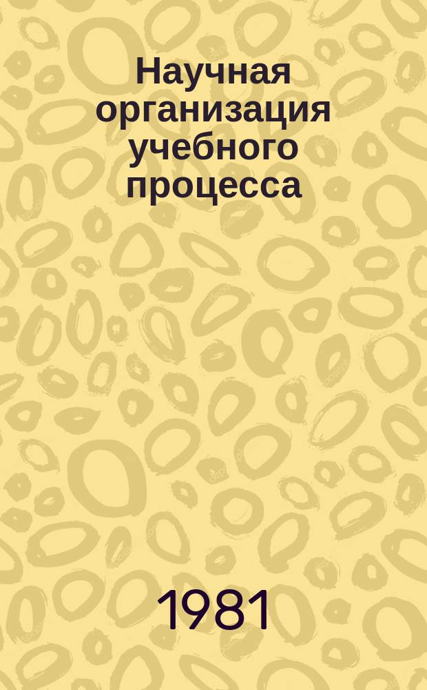 Научная организация учебного процесса : Ученые записки. Вып.11 : Самостоятельная работа студентов