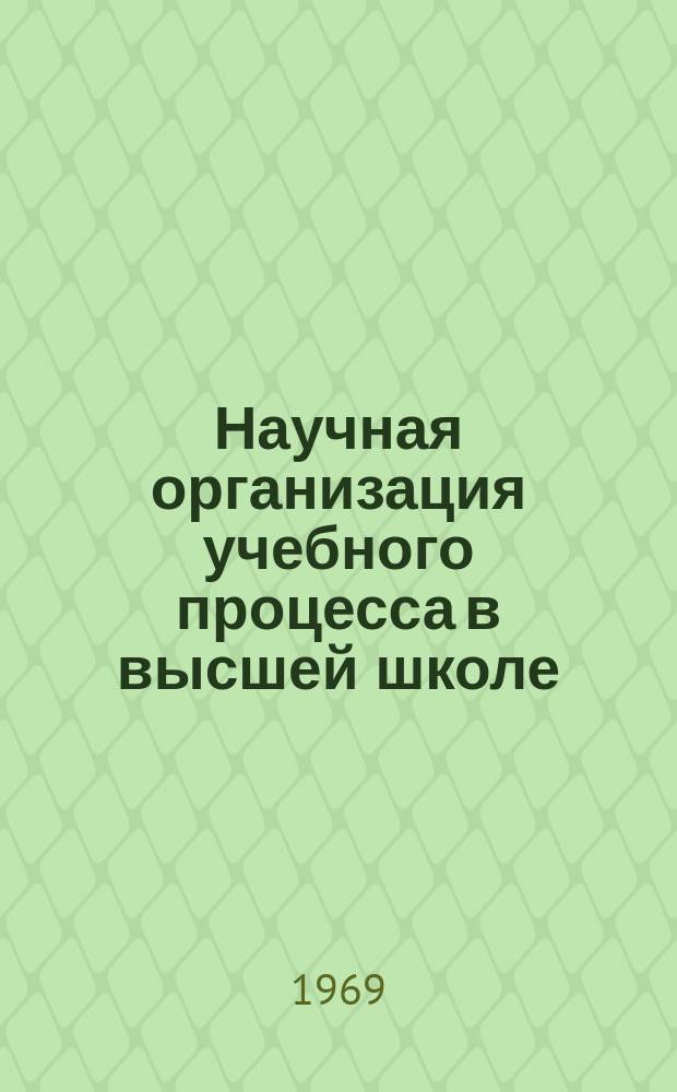 Научная организация учебного процесса в высшей школе : Указ. отеч. литературы. [Вып.1] : 1966/1968