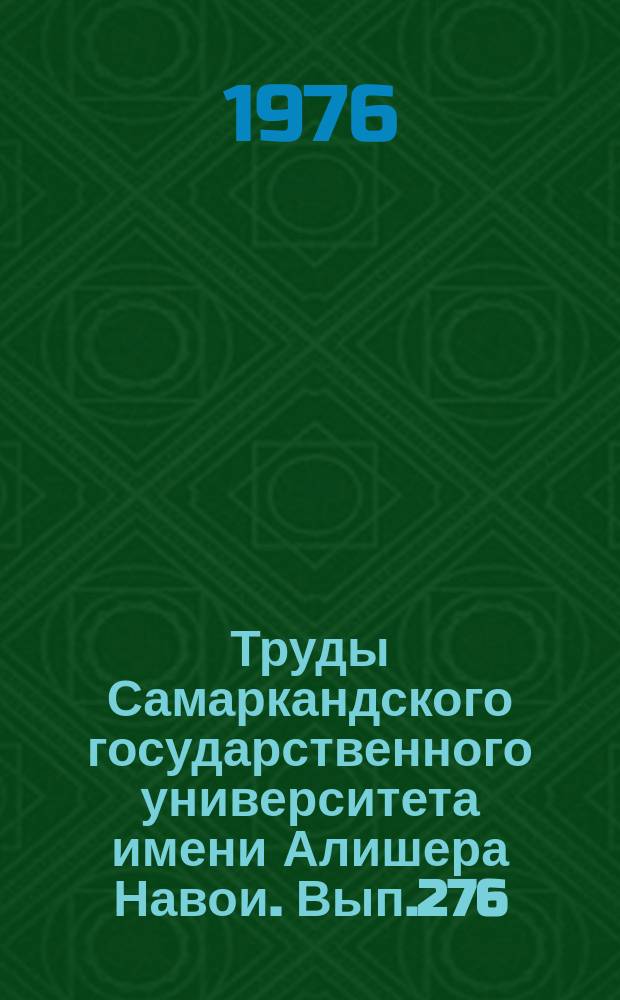 Труды Самаркандского государственного университета имени Алишера Навои. Вып.276