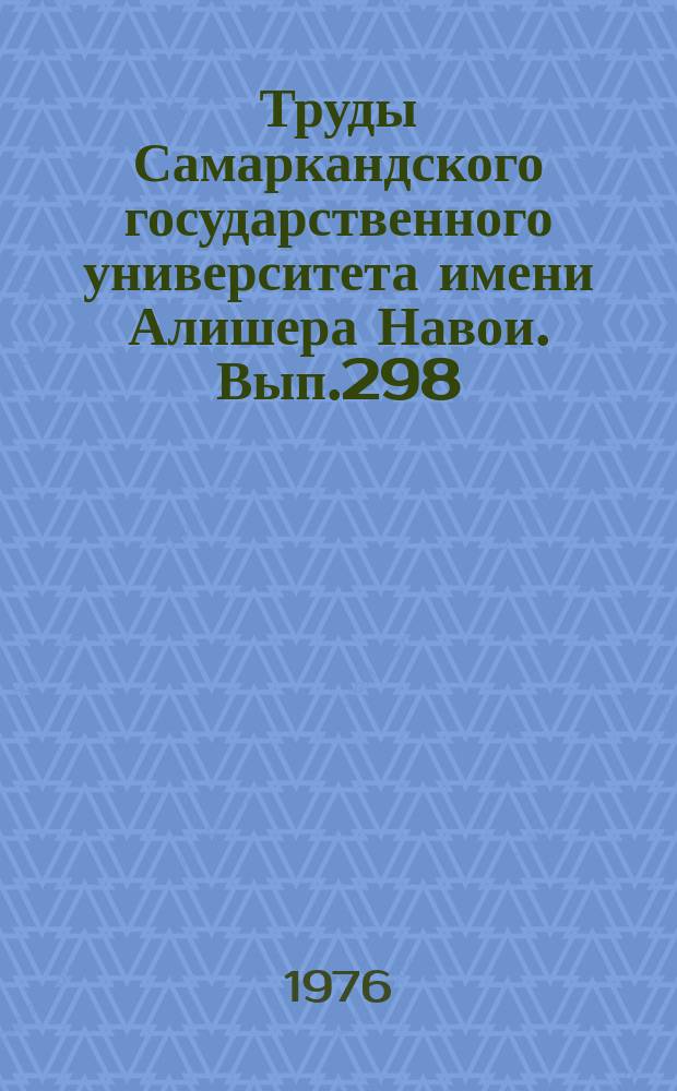 Труды Самаркандского государственного университета имени Алишера Навои. Вып.298