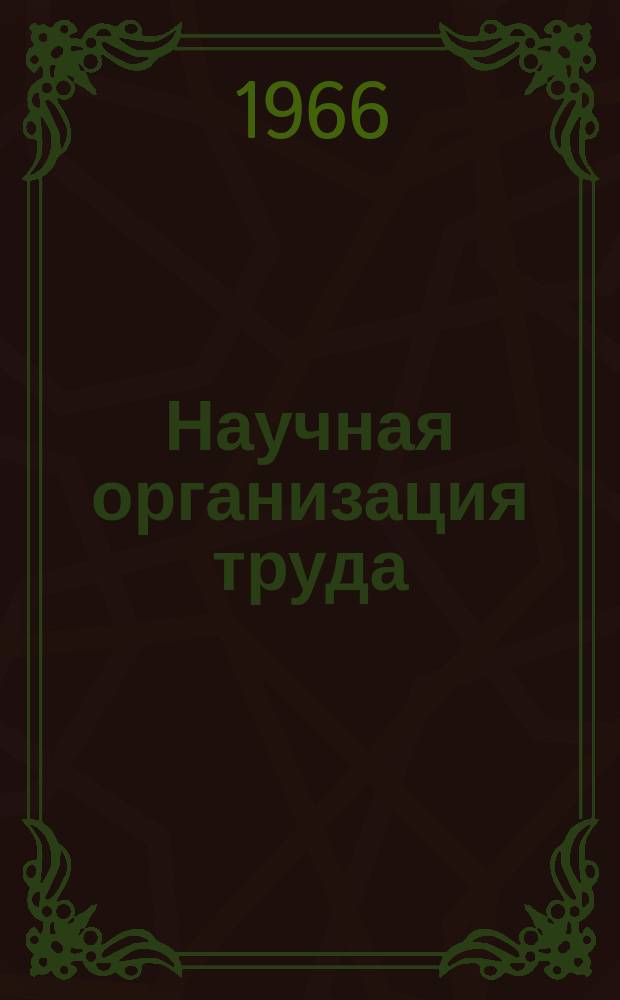 Научная организация труда