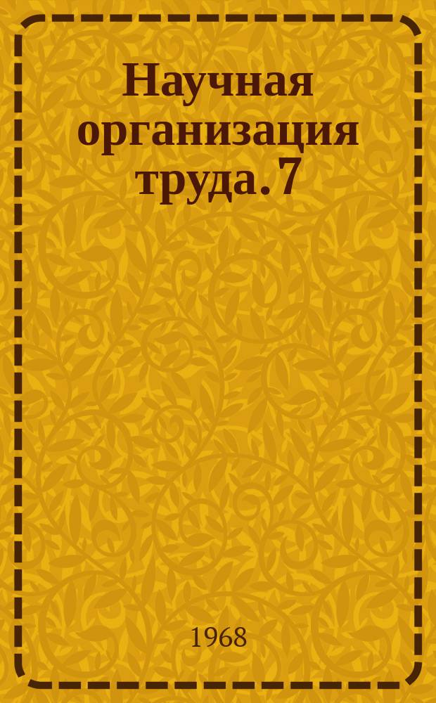 Научная организация труда. 7 : Роль социологических исследований в научной организации труда