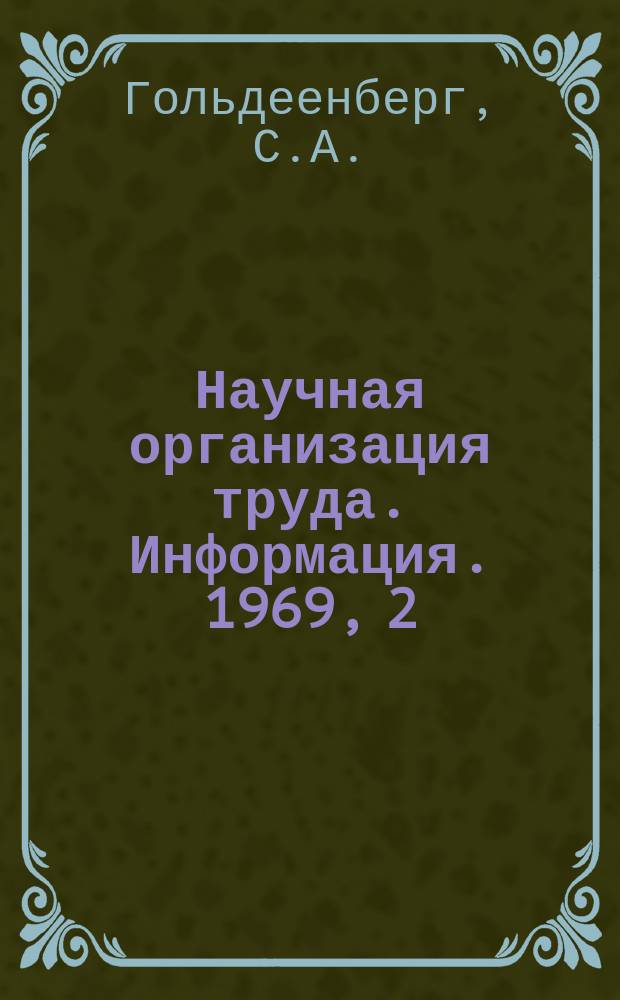 Научная организация труда. Информация. 1969, 2 : Опыт внедрения научной организации труда на хлопчатобумажном комбинате "Балтийская мануфактура"