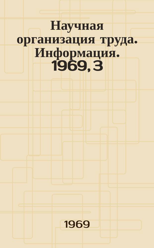 Научная организация труда. Информация. 1969, 3 : Новое в организации труда на участке мездрения, сгонки шерсти и чистки лица голья на кожевенных заводах