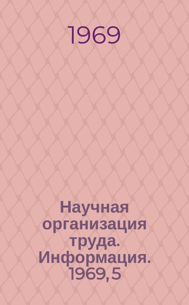 Научная организация труда. Информация. 1969, 5 : Опыт внедрения научной организации труда мотальщиц на фабрике "Ленсукно"