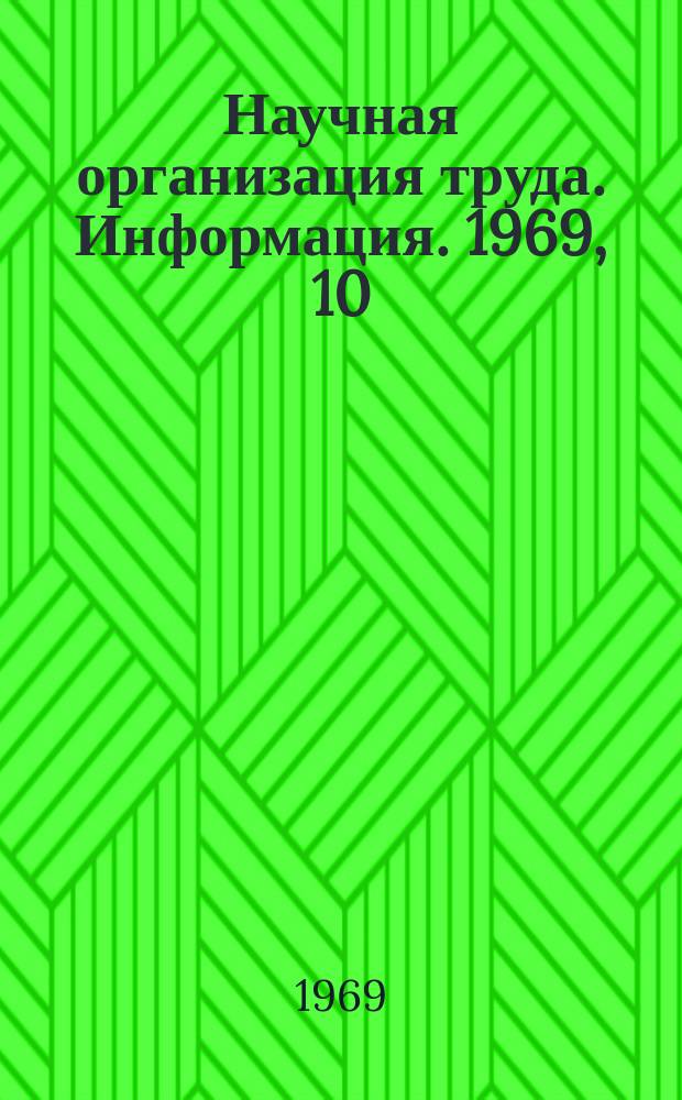Научная организация труда. Информация. 1969, 10 : Рациональная организация труда на операции вулканизации низа обуви на прессах АГВ-12