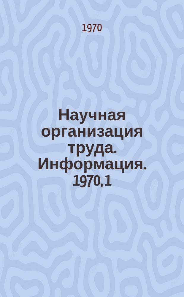 Научная организация труда. Информация. 1970, 1(11) : Опыт внедрения научной организации труда в цехе ширпотреба Щелковского хлопчатобумажного комбината