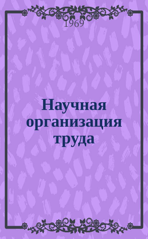 Научная организация труда : Библиогр. указатель. Вып.4 : 1968 Полугодие 1