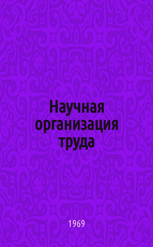Научная организация труда : Библиогр. указатель. Вып.5 : 1968 Полугодие 2