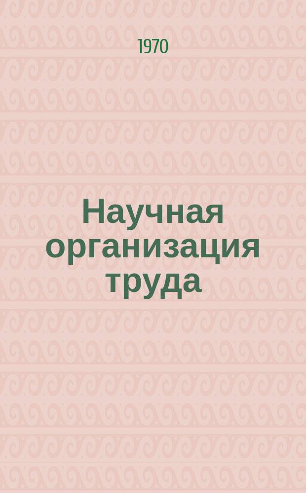 Научная организация труда : Библиогр. указатель. Вып.6 : 1969 Полугодие 1-