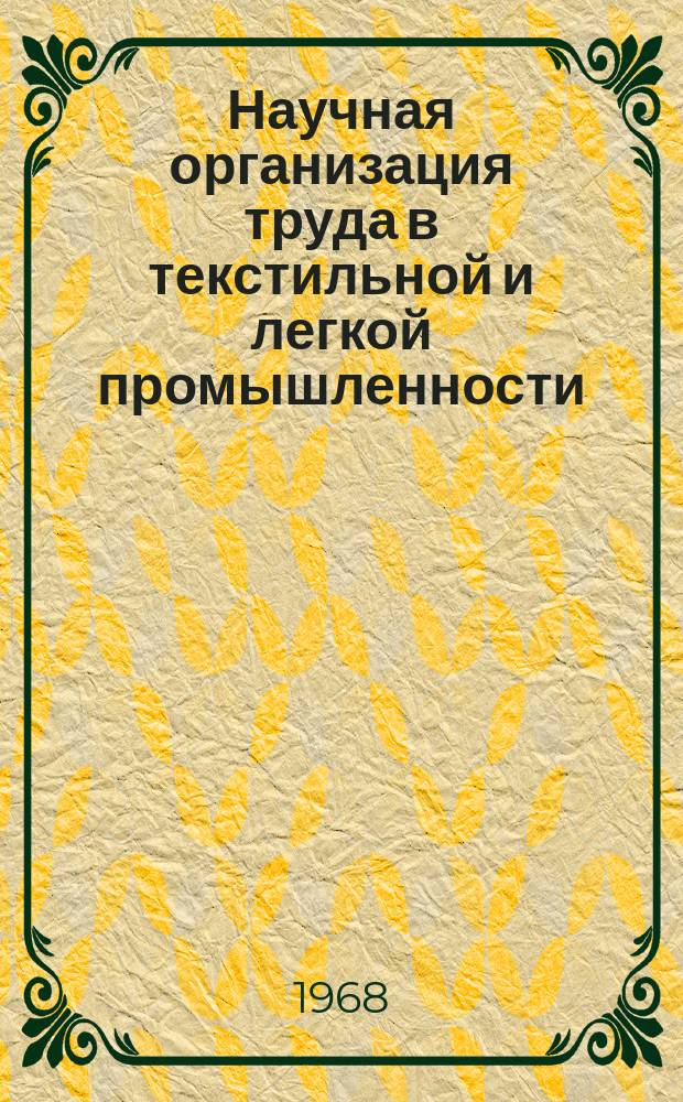 Научная организация труда в текстильной и легкой промышленности : Библиогр. указ. литературы