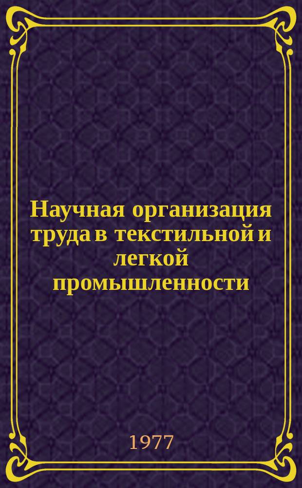 Научная организация труда в текстильной и легкой промышленности : Библиогр. указ. литературы. Вып.4 : (1973/1976 г.г.)