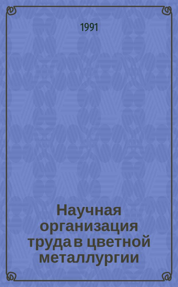 Научная организация труда в цветной металлургии : Крат. сообщ
