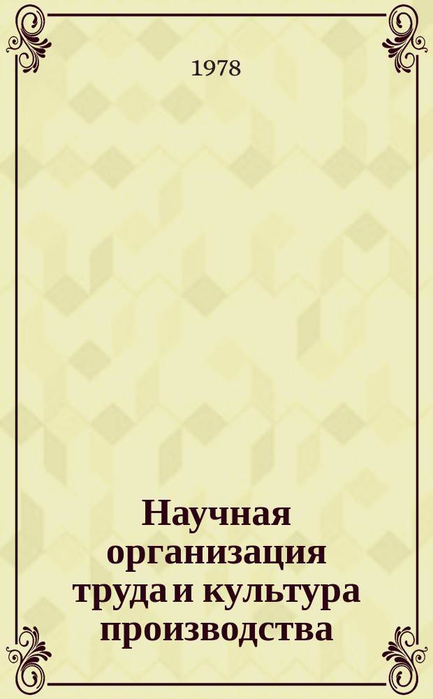 Научная организация труда и культура производства : Текущ. библиогр. указ