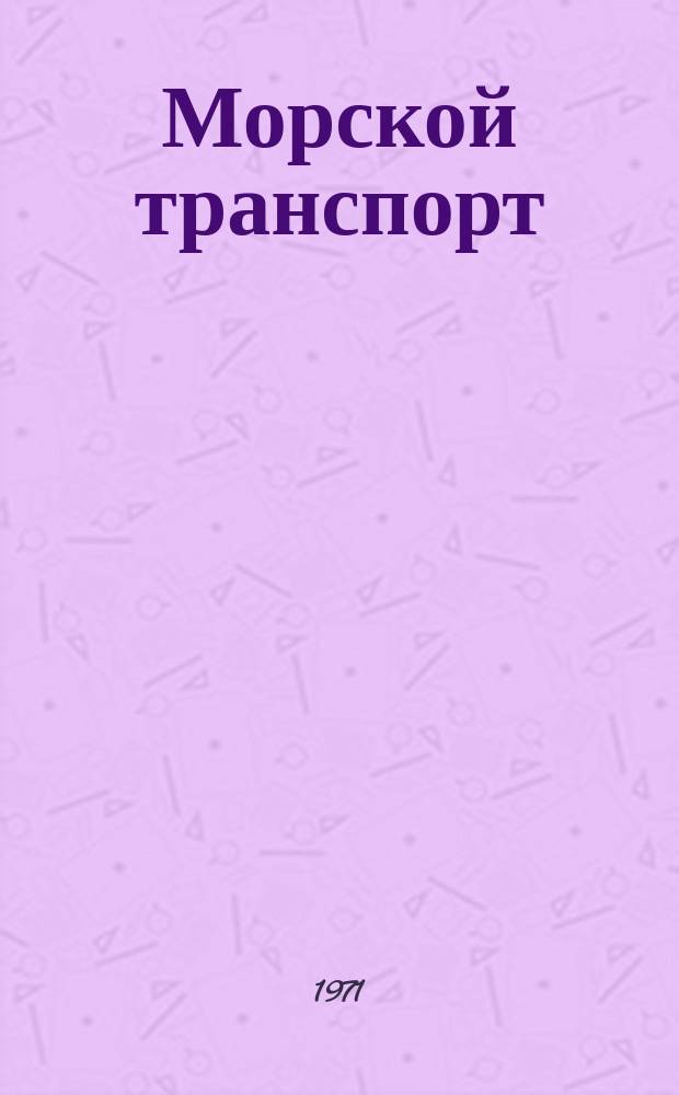 Морской транспорт : Науч.-техн. реф. сб. Научная организация труда плавсостава морских судов