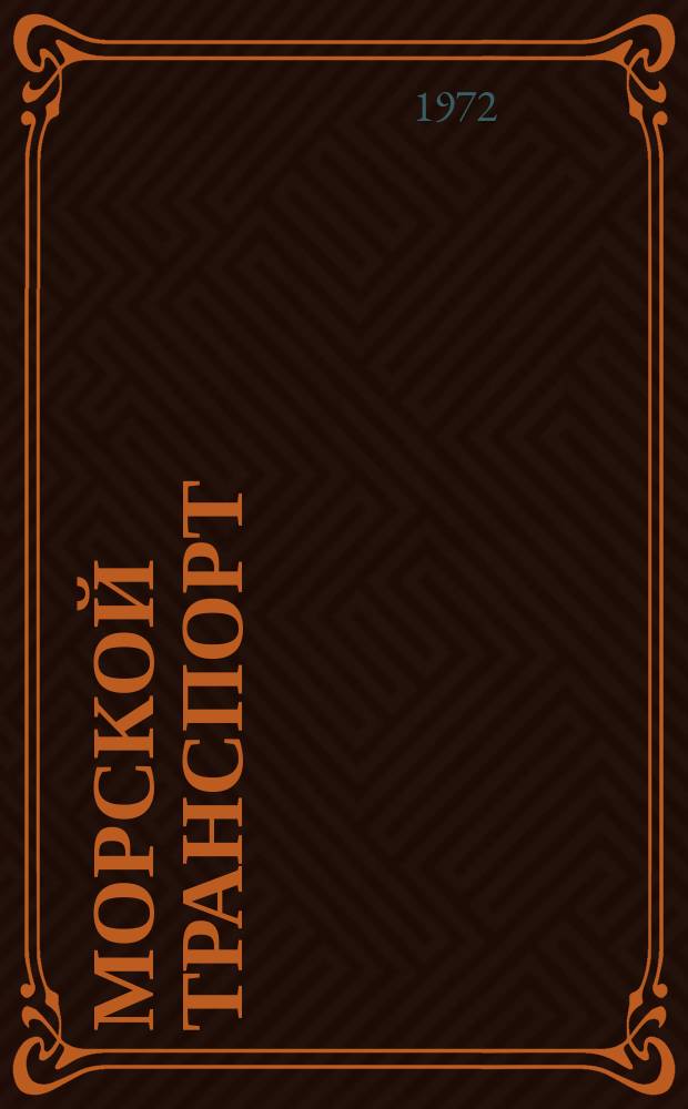 Морской транспорт : Науч.-техн. реф. сб : Борьба с шумом и вибрацией на судах