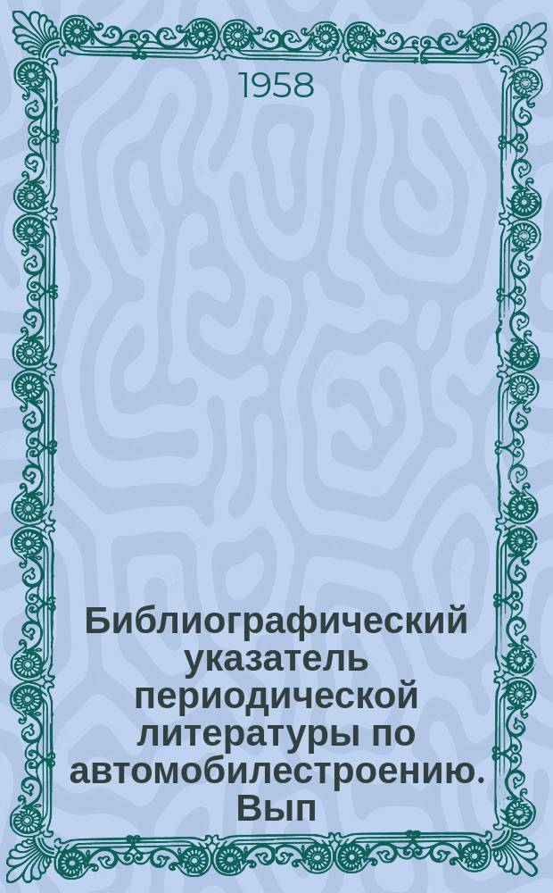 Библиографический указатель периодической литературы по автомобилестроению. Вып.59 : Автомобильные поезда