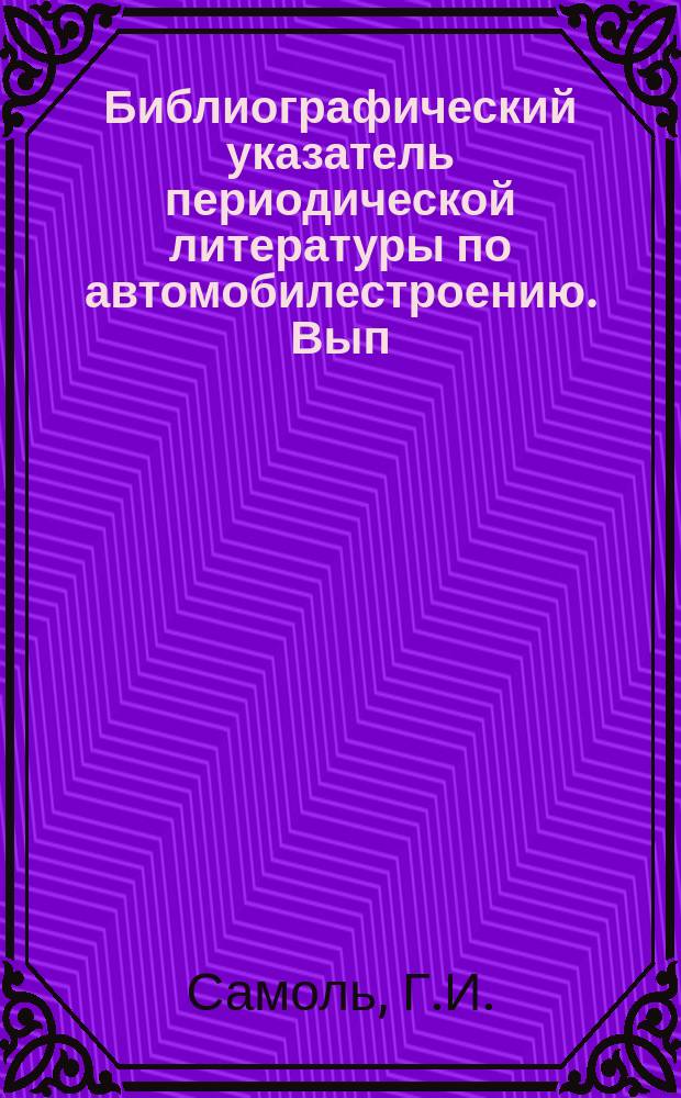 Библиографический указатель периодической литературы по автомобилестроению. Вып.63 : Американские легковые автомобили 1958 года