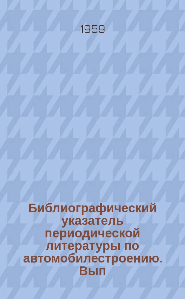 Библиографический указатель периодической литературы по автомобилестроению. Вып.67 : Обзор схем и конструкций механизмов автоматизации управления сцеплениями легковых автомобилей