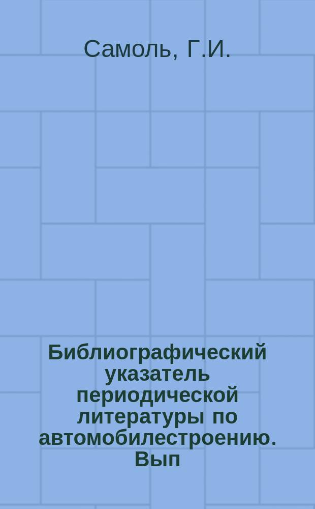 Библиографический указатель периодической литературы по автомобилестроению. Вып.69 : Японские автомобили