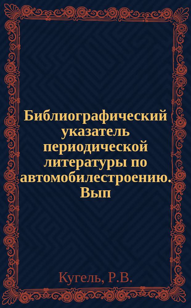 Библиографический указатель периодической литературы по автомобилестроению. Вып.71 : Сроки службы зарубежных автомобилей