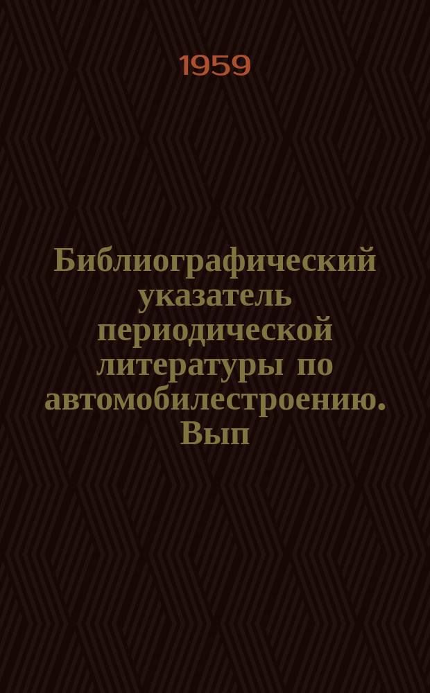 Библиографический указатель периодической литературы по автомобилестроению. Вып.72 : Американские легковые автомобили 1959 г.